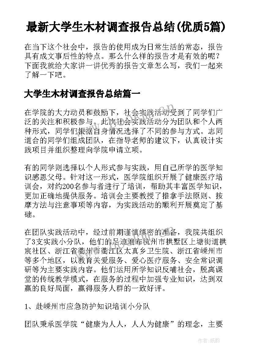 最新大学生木材调查报告总结(优质5篇)