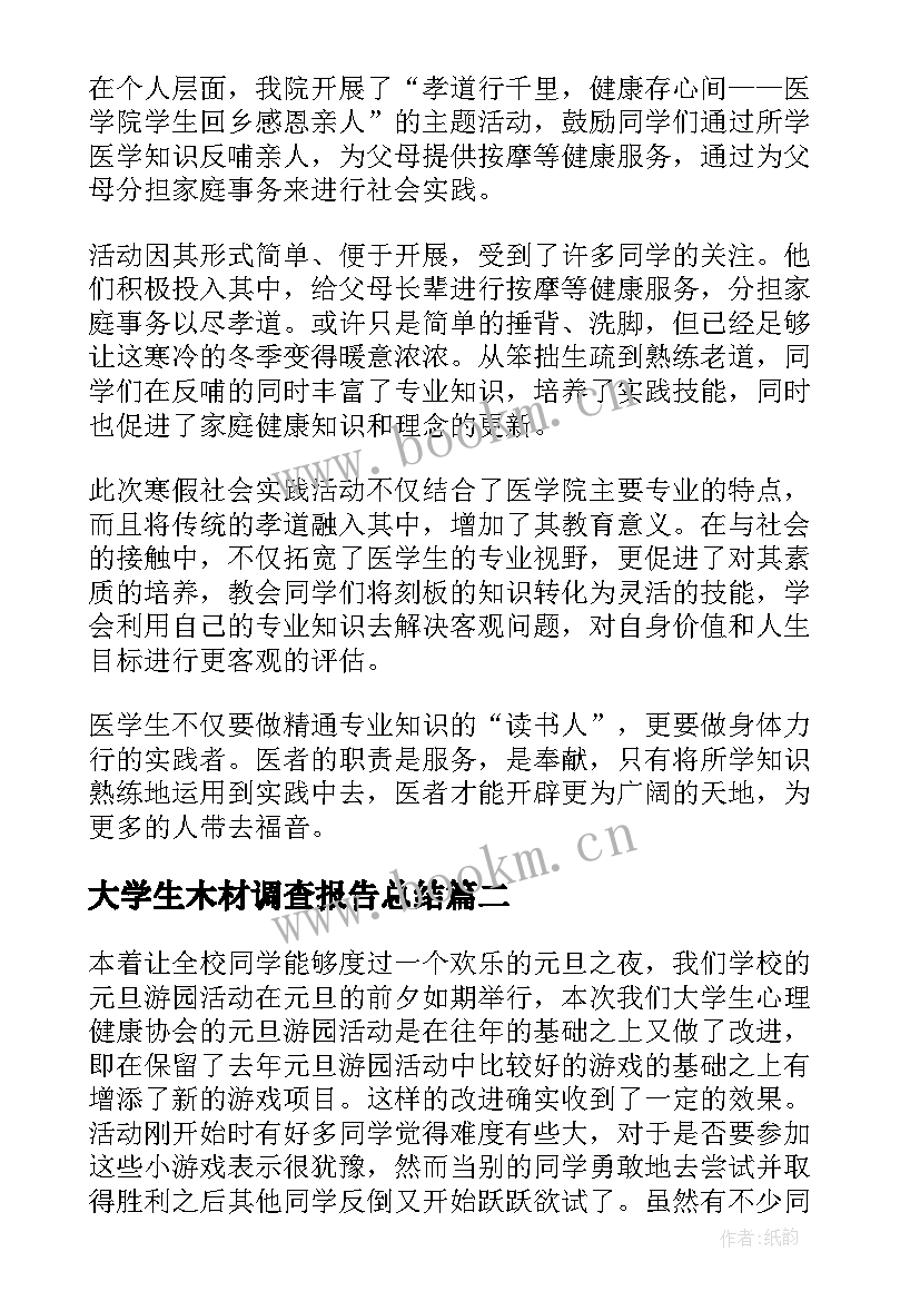 最新大学生木材调查报告总结(优质5篇)