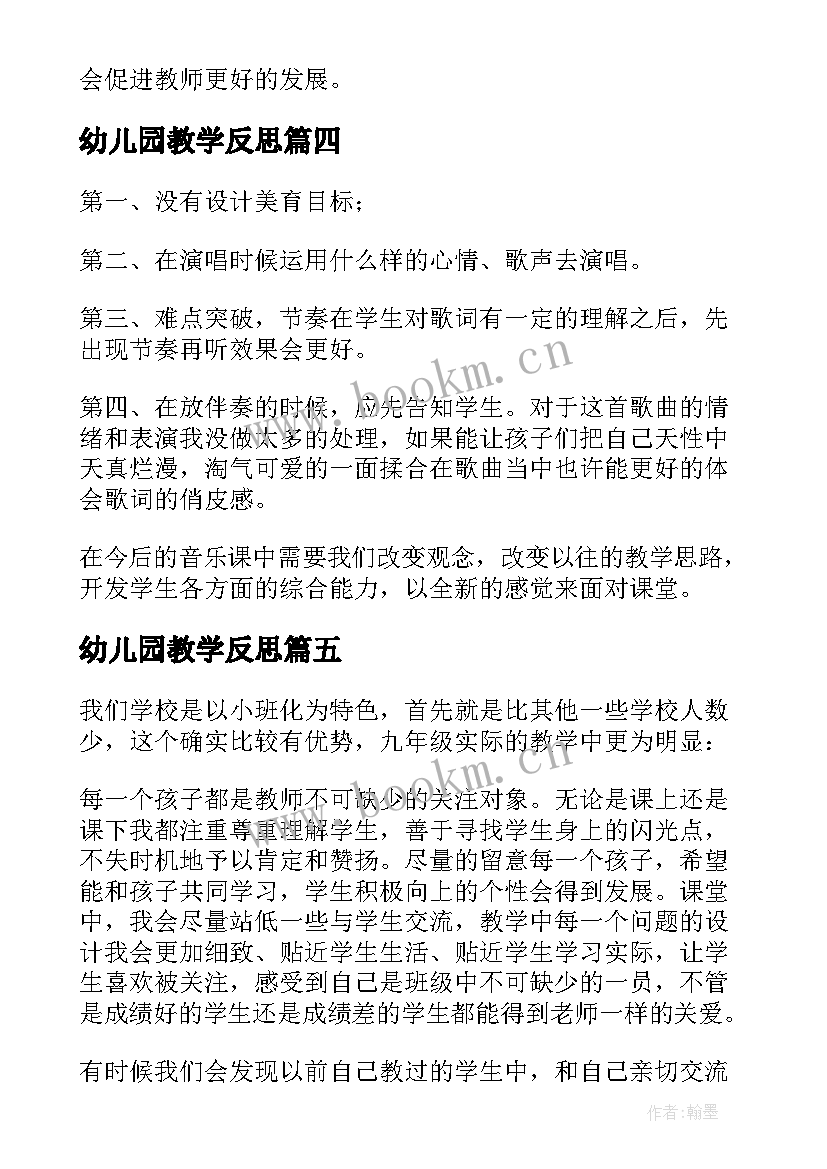 最新幼儿园教学反思(通用6篇)