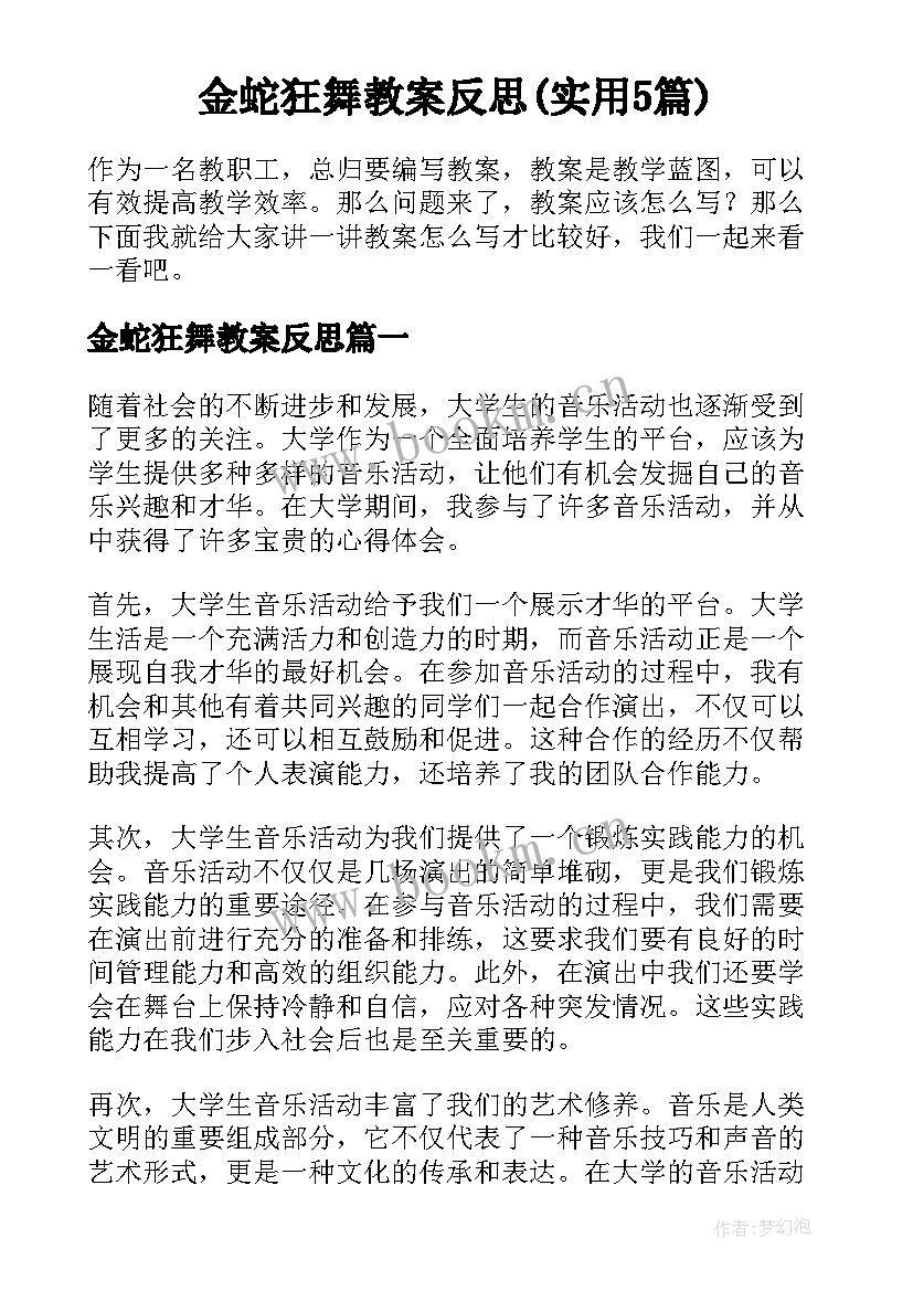 金蛇狂舞教案反思(实用5篇)