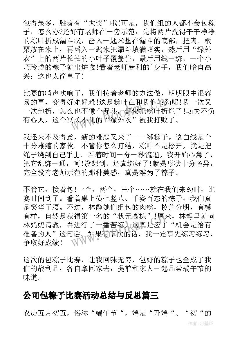 最新公司包粽子比赛活动总结与反思(精选5篇)