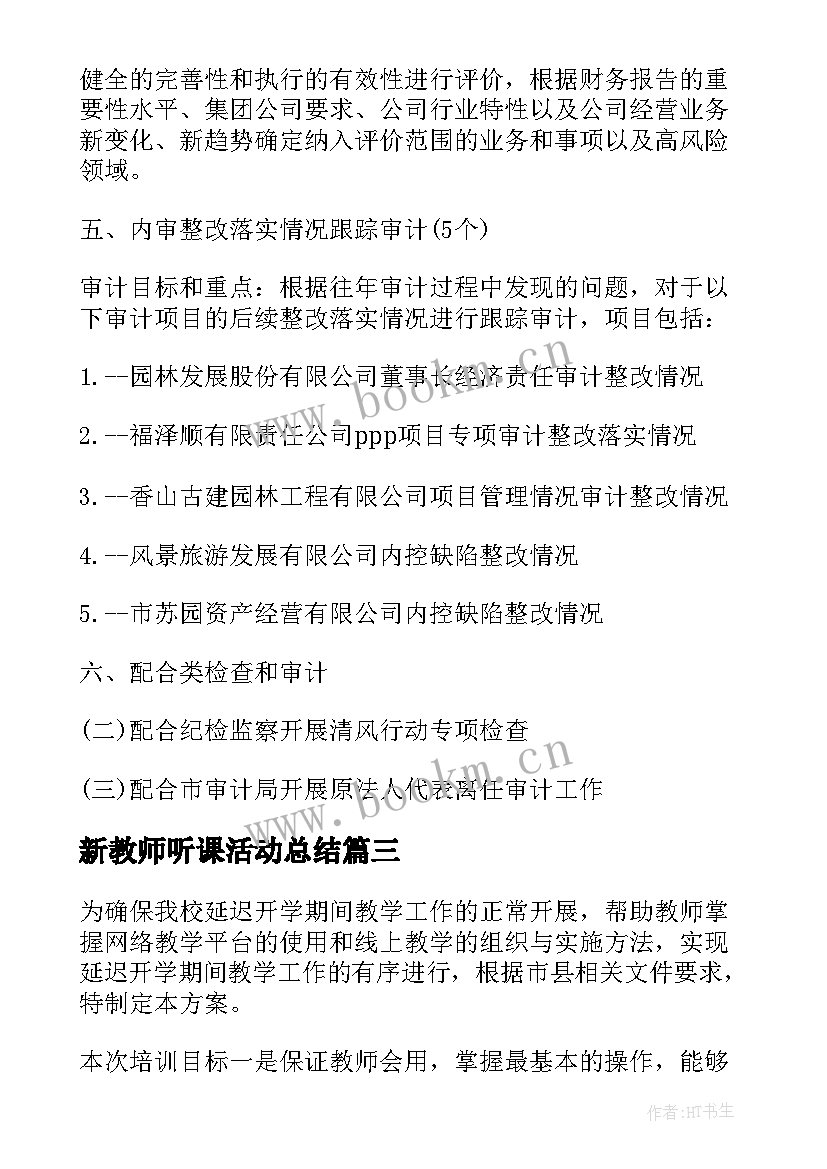 最新新教师听课活动总结 教师培训活动方案(优秀5篇)