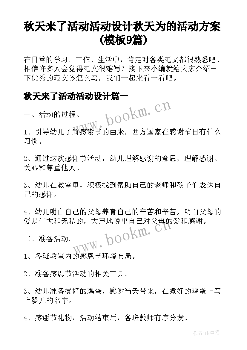 秋天来了活动活动设计 秋天为的活动方案(模板9篇)