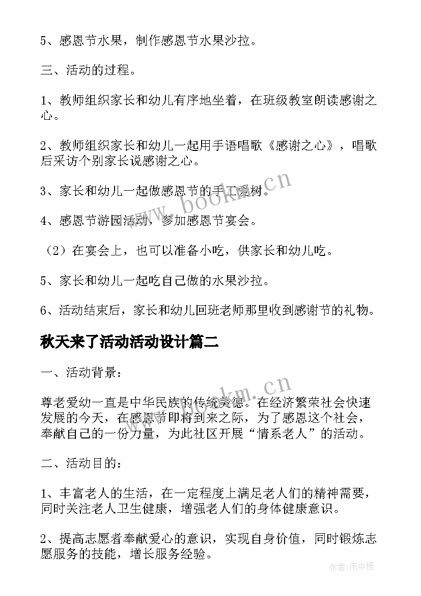 秋天来了活动活动设计 秋天为的活动方案(模板9篇)