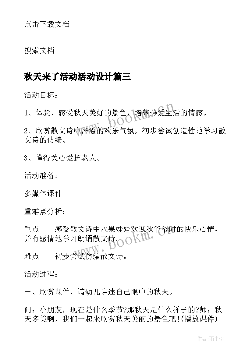 秋天来了活动活动设计 秋天为的活动方案(模板9篇)