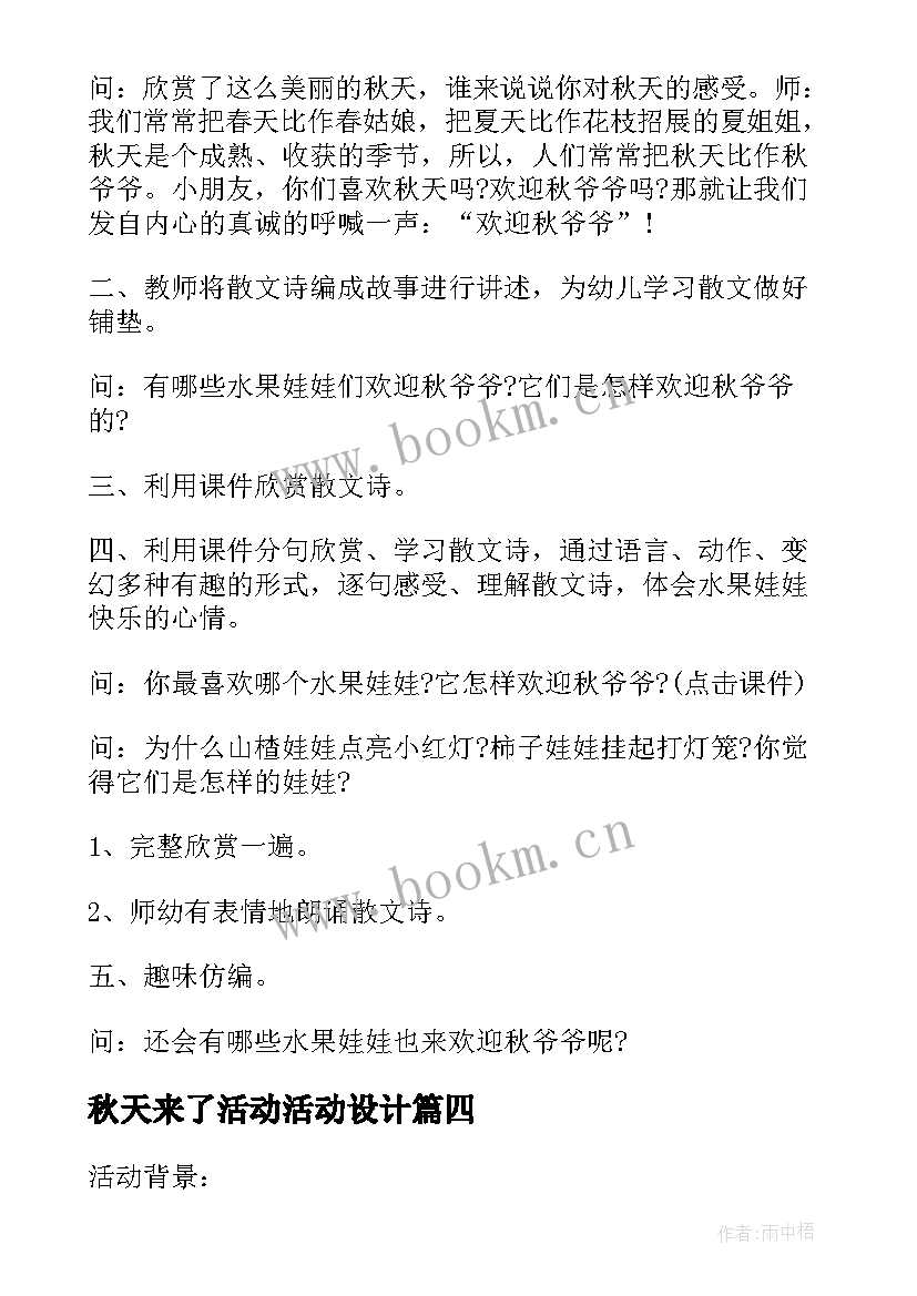 秋天来了活动活动设计 秋天为的活动方案(模板9篇)