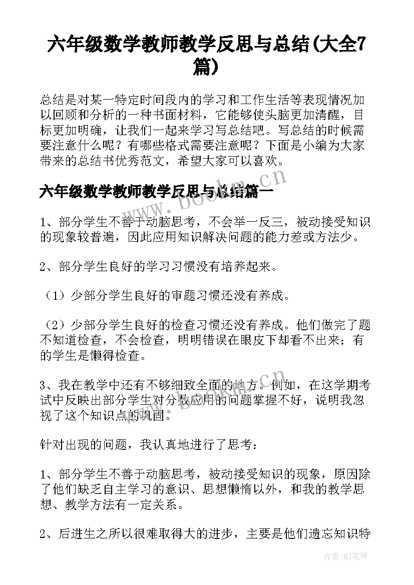 六年级数学教师教学反思与总结(大全7篇)