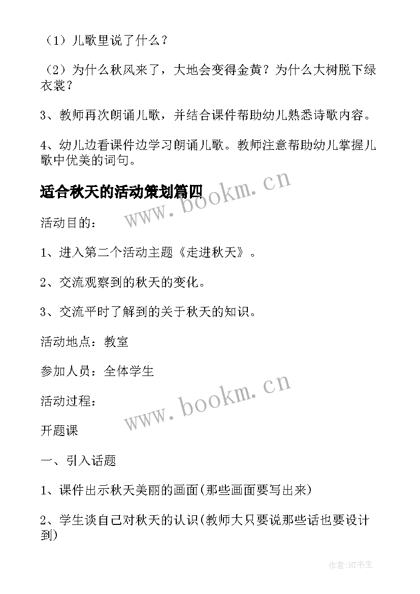 2023年适合秋天的活动策划(优秀8篇)