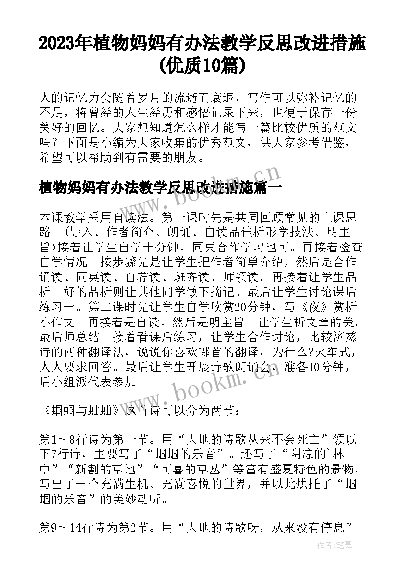 2023年植物妈妈有办法教学反思改进措施(优质10篇)