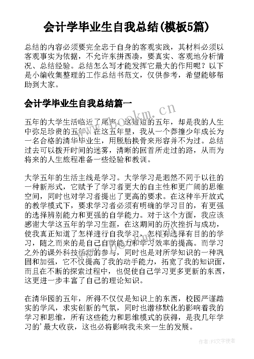 会计学毕业生自我总结(模板5篇)