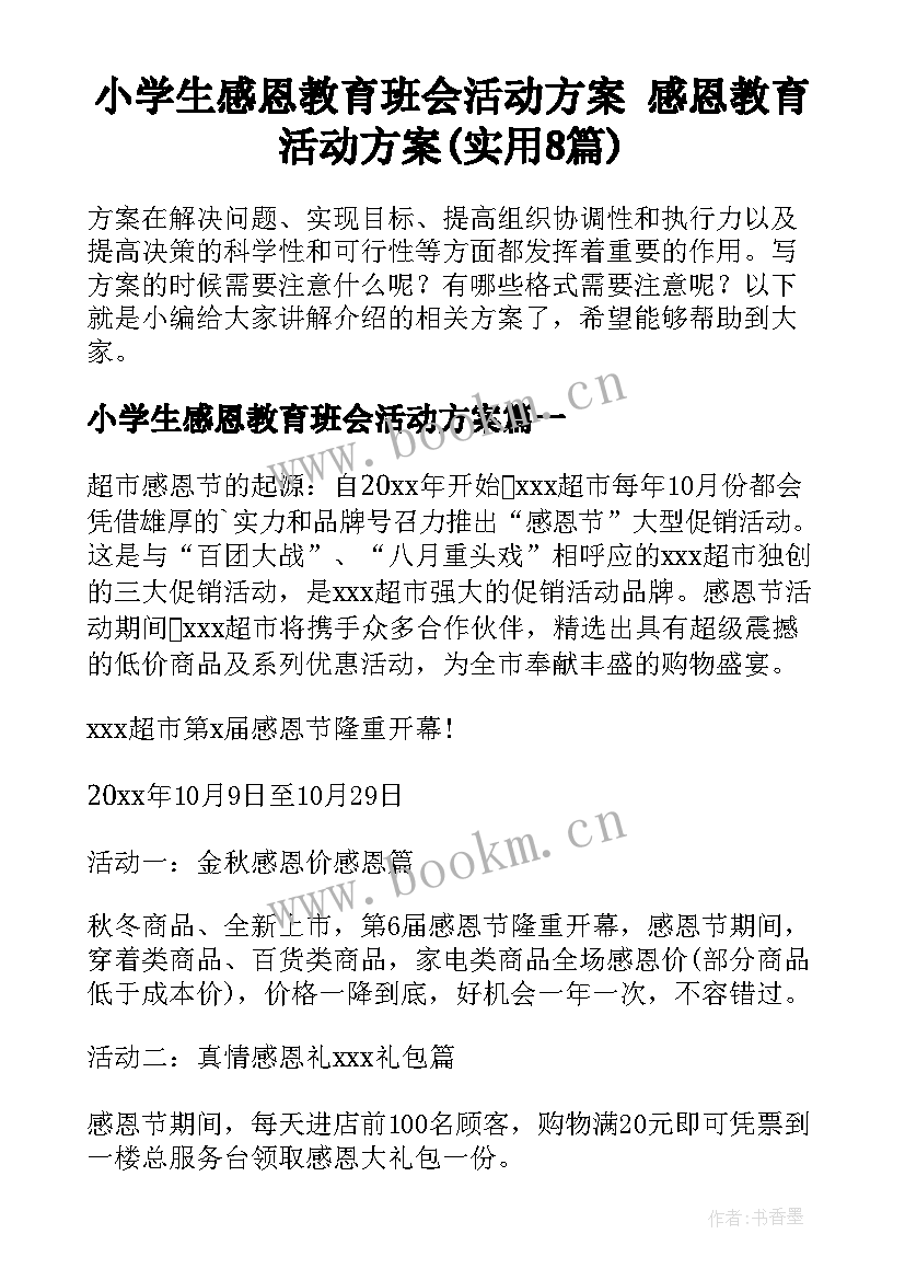 小学生感恩教育班会活动方案 感恩教育活动方案(实用8篇)