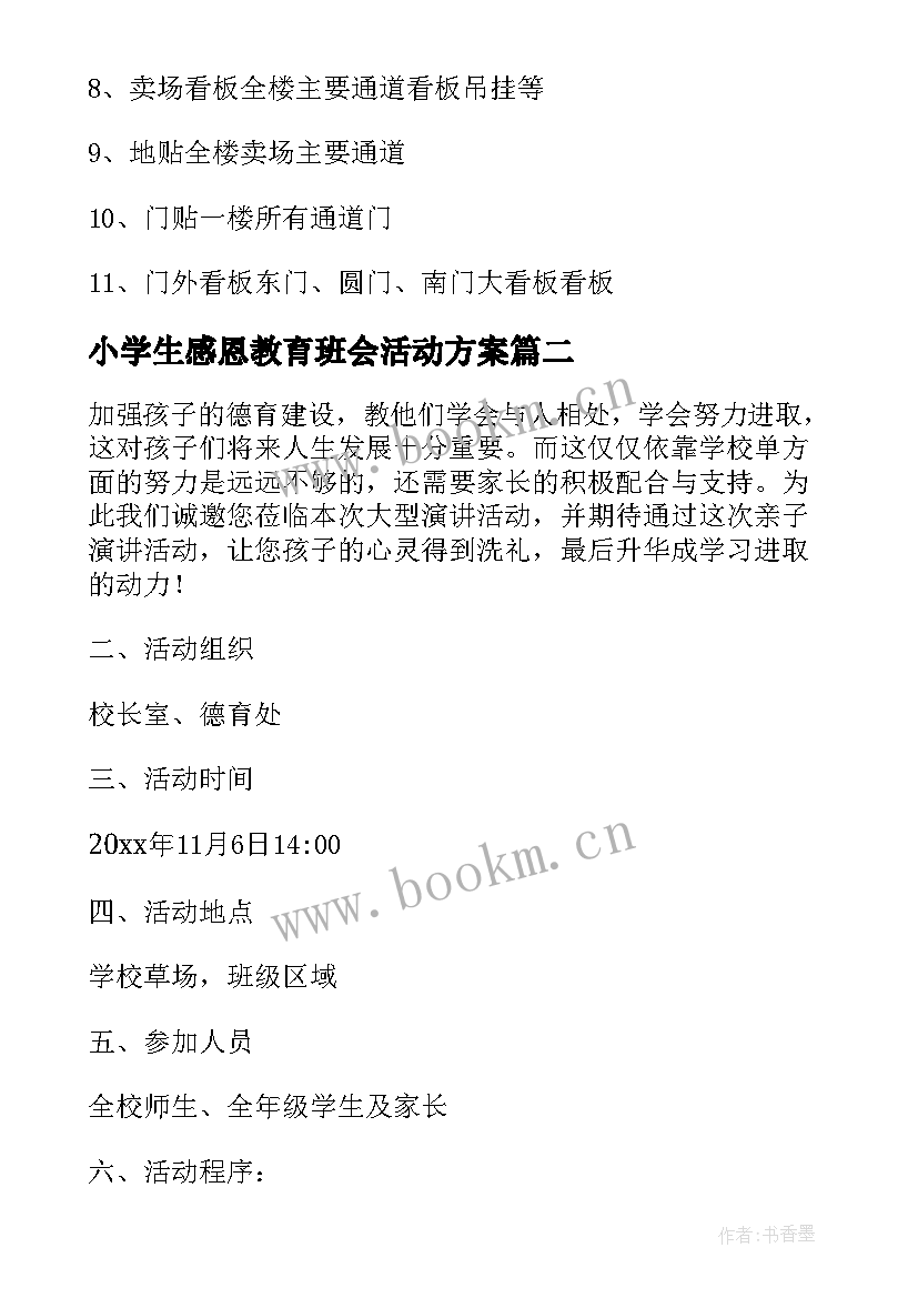 小学生感恩教育班会活动方案 感恩教育活动方案(实用8篇)