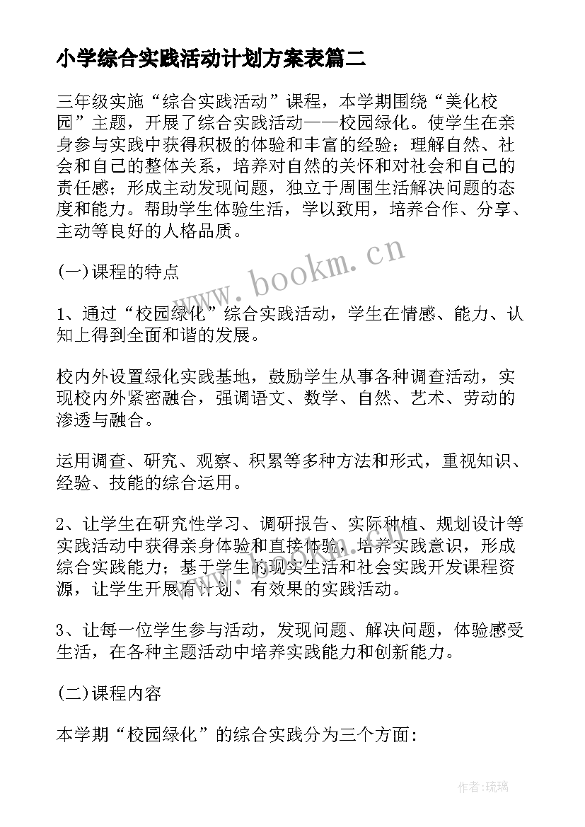 最新小学综合实践活动计划方案表 小学生综合实践活动方案(通用9篇)