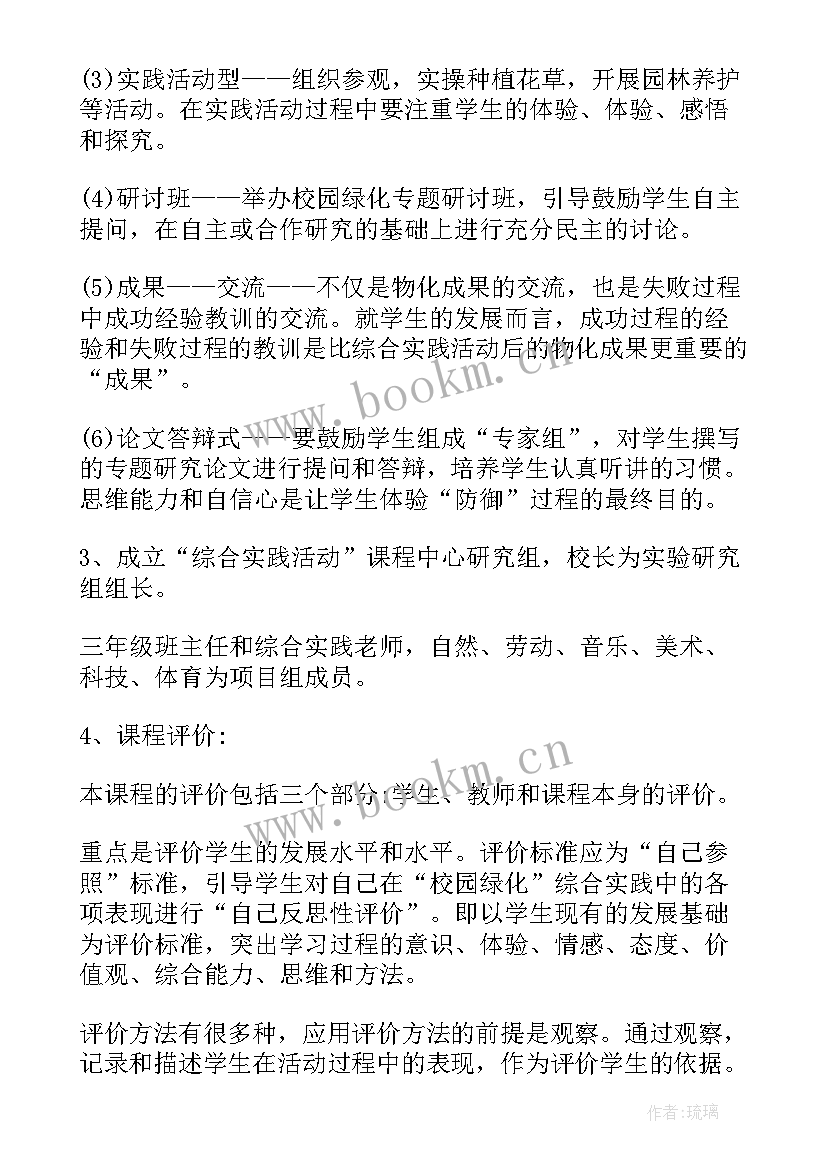 最新小学综合实践活动计划方案表 小学生综合实践活动方案(通用9篇)