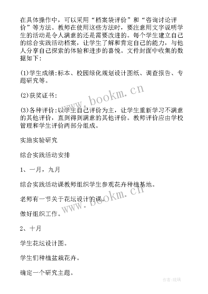 最新小学综合实践活动计划方案表 小学生综合实践活动方案(通用9篇)