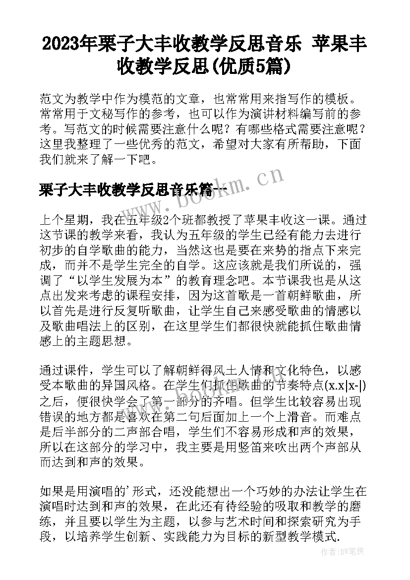 2023年栗子大丰收教学反思音乐 苹果丰收教学反思(优质5篇)