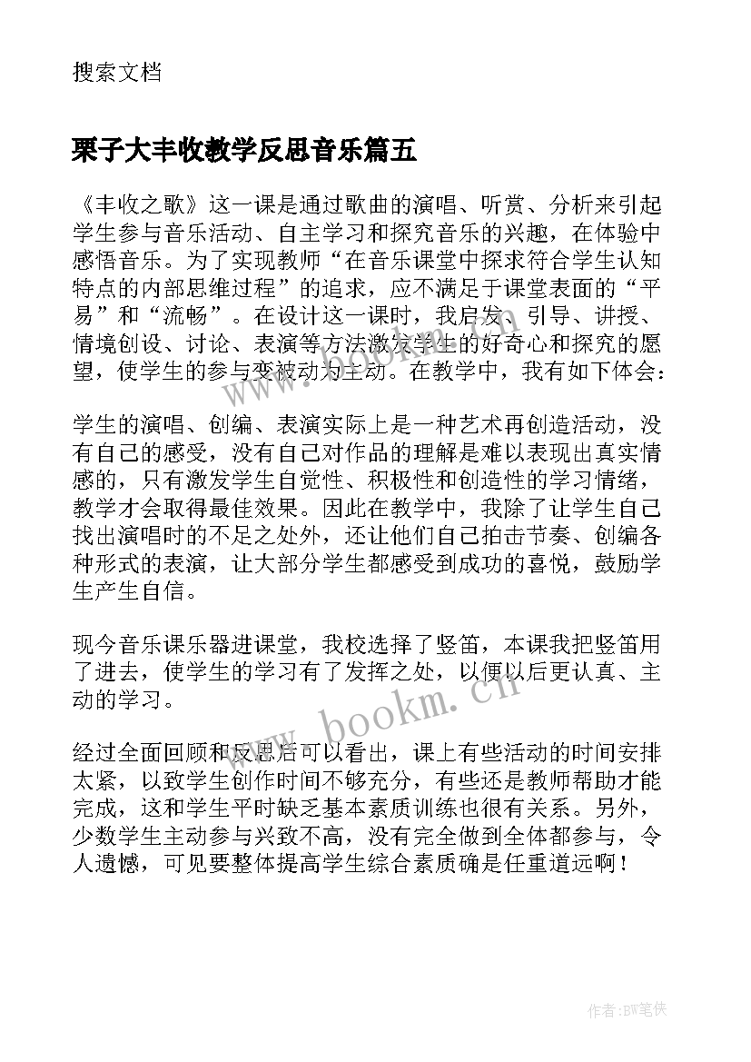 2023年栗子大丰收教学反思音乐 苹果丰收教学反思(优质5篇)