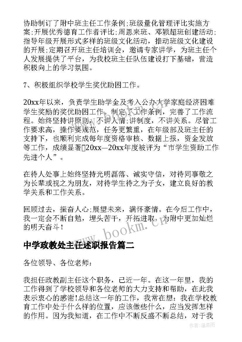 最新中学政教处主任述职报告 政教主任述职报告(优质7篇)