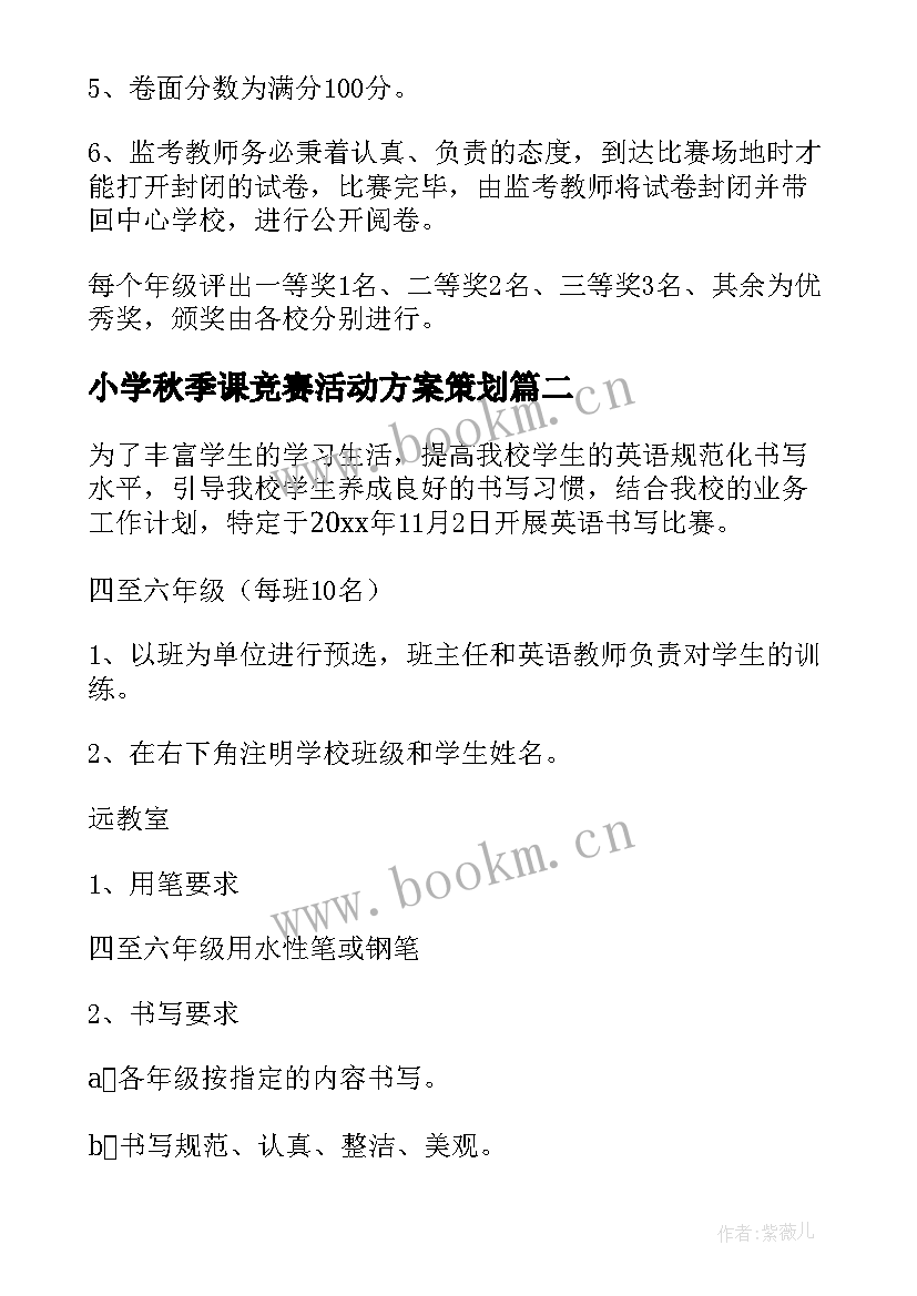 小学秋季课竞赛活动方案策划 小学竞赛活动方案(汇总5篇)