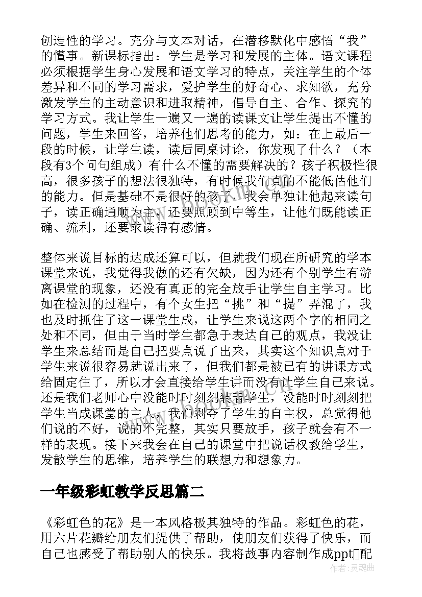 最新一年级彩虹教学反思 彩虹的教学反思(大全5篇)