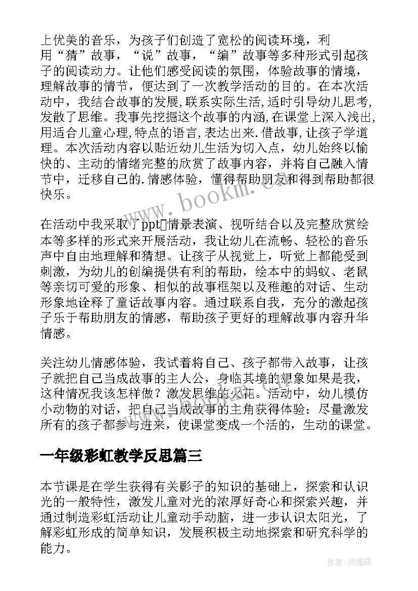 最新一年级彩虹教学反思 彩虹的教学反思(大全5篇)