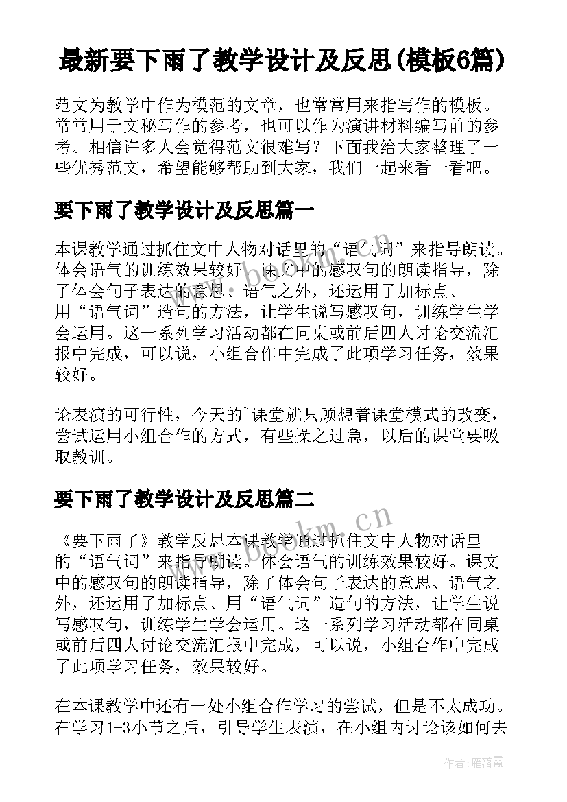 最新要下雨了教学设计及反思(模板6篇)