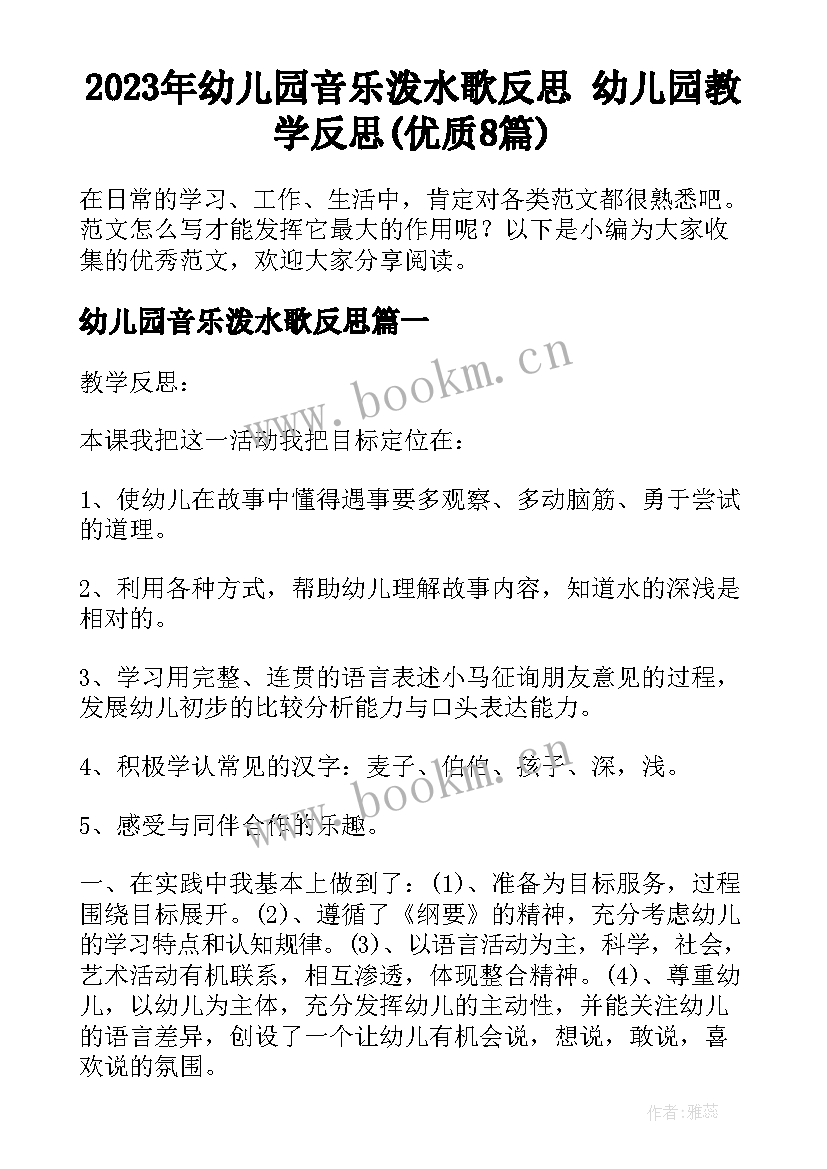 2023年幼儿园音乐泼水歌反思 幼儿园教学反思(优质8篇)