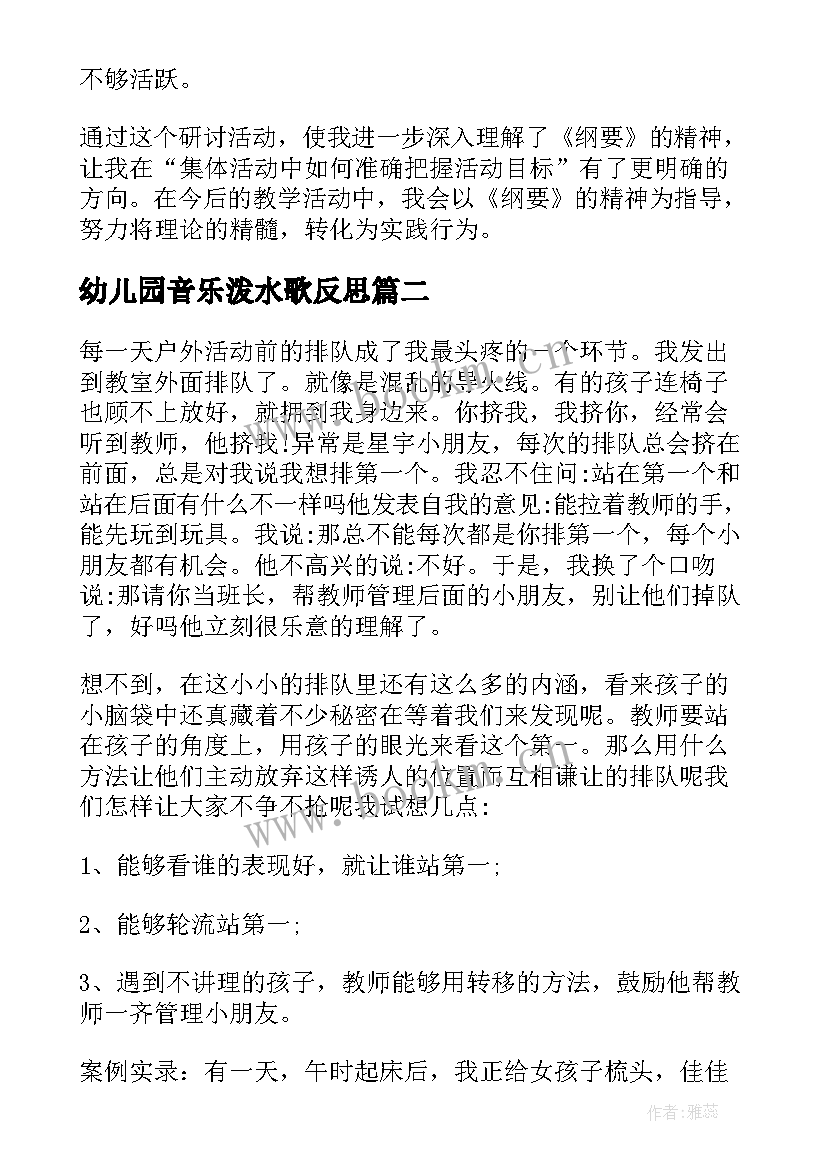 2023年幼儿园音乐泼水歌反思 幼儿园教学反思(优质8篇)