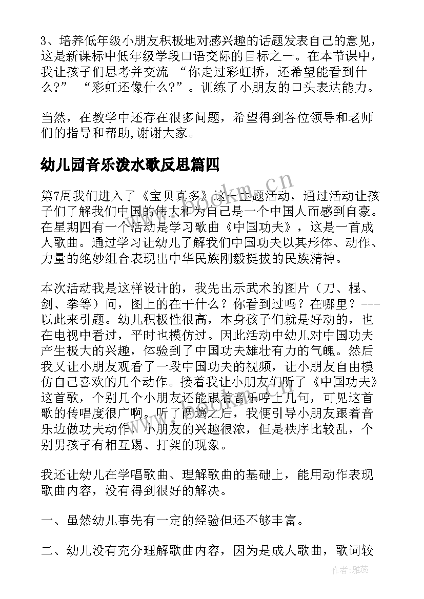 2023年幼儿园音乐泼水歌反思 幼儿园教学反思(优质8篇)