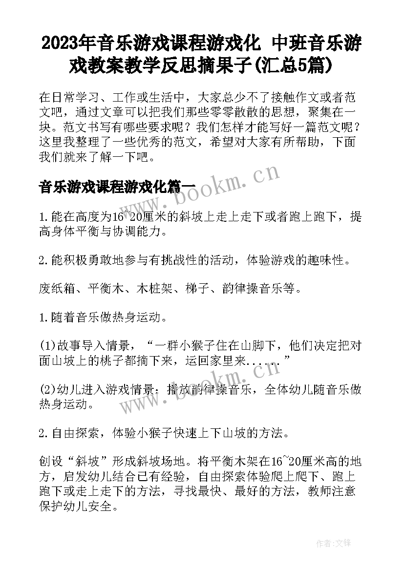 2023年音乐游戏课程游戏化 中班音乐游戏教案教学反思摘果子(汇总5篇)