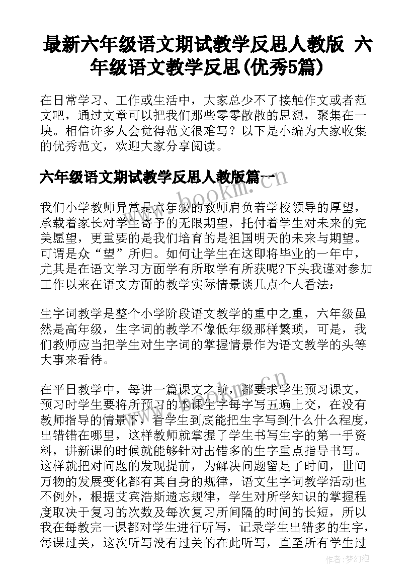 最新六年级语文期试教学反思人教版 六年级语文教学反思(优秀5篇)