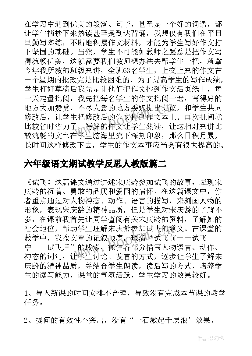 最新六年级语文期试教学反思人教版 六年级语文教学反思(优秀5篇)