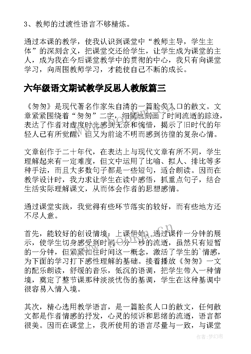 最新六年级语文期试教学反思人教版 六年级语文教学反思(优秀5篇)