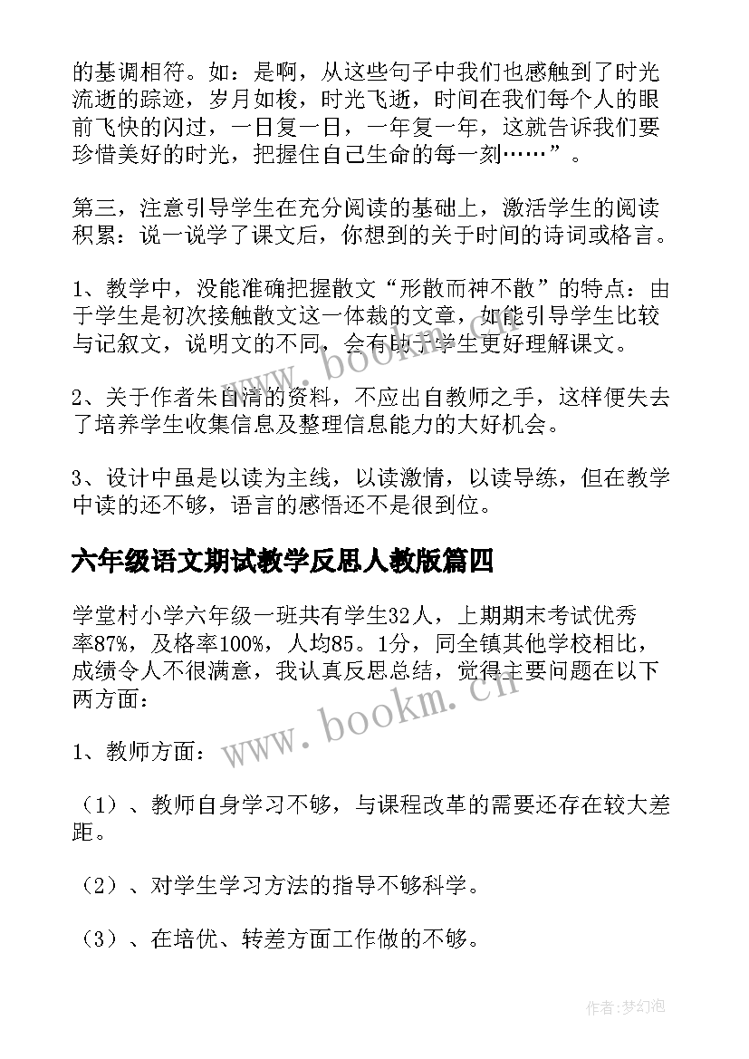 最新六年级语文期试教学反思人教版 六年级语文教学反思(优秀5篇)