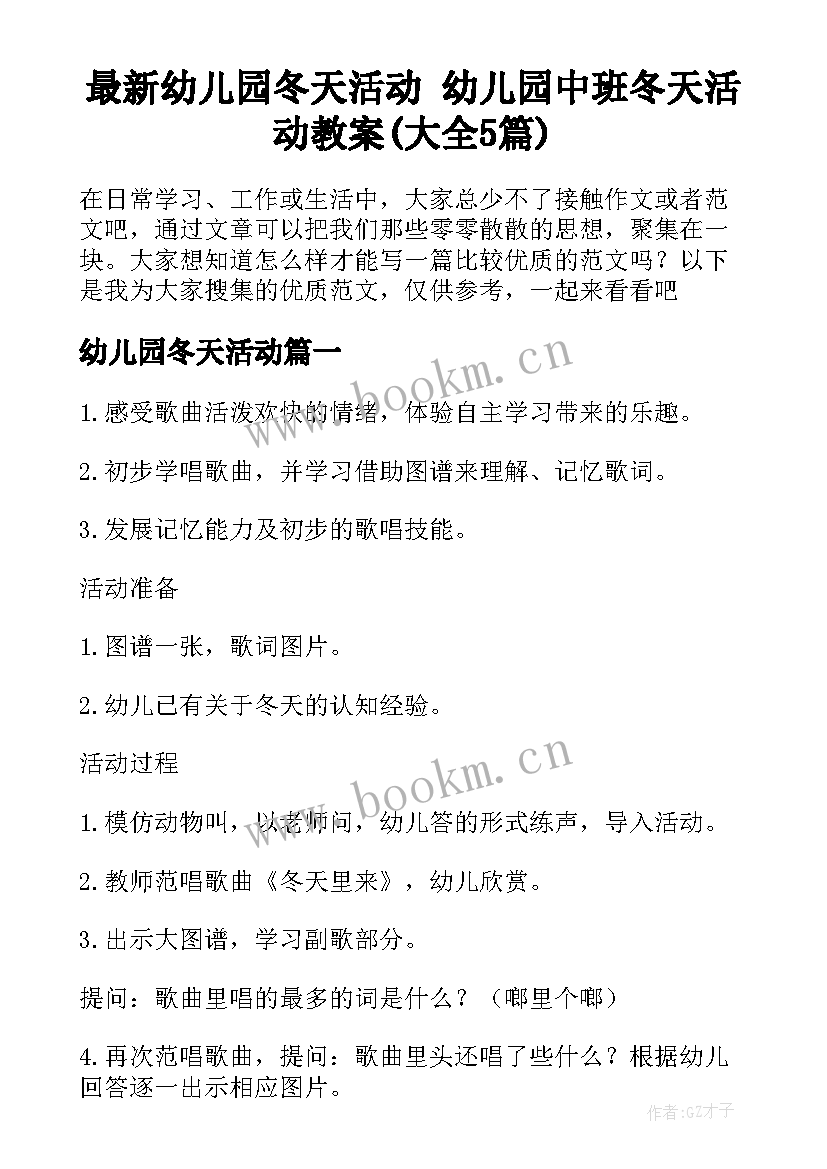 最新幼儿园冬天活动 幼儿园中班冬天活动教案(大全5篇)