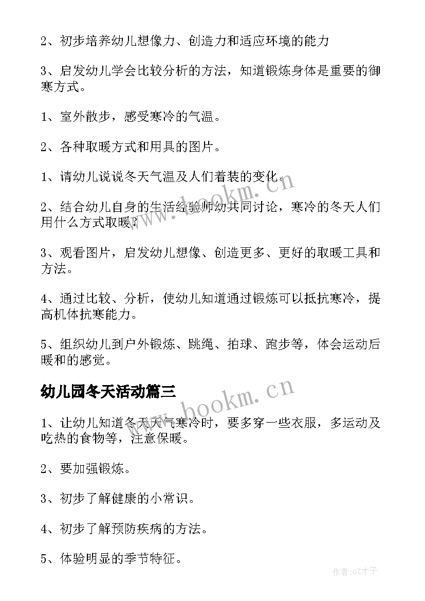 最新幼儿园冬天活动 幼儿园中班冬天活动教案(大全5篇)