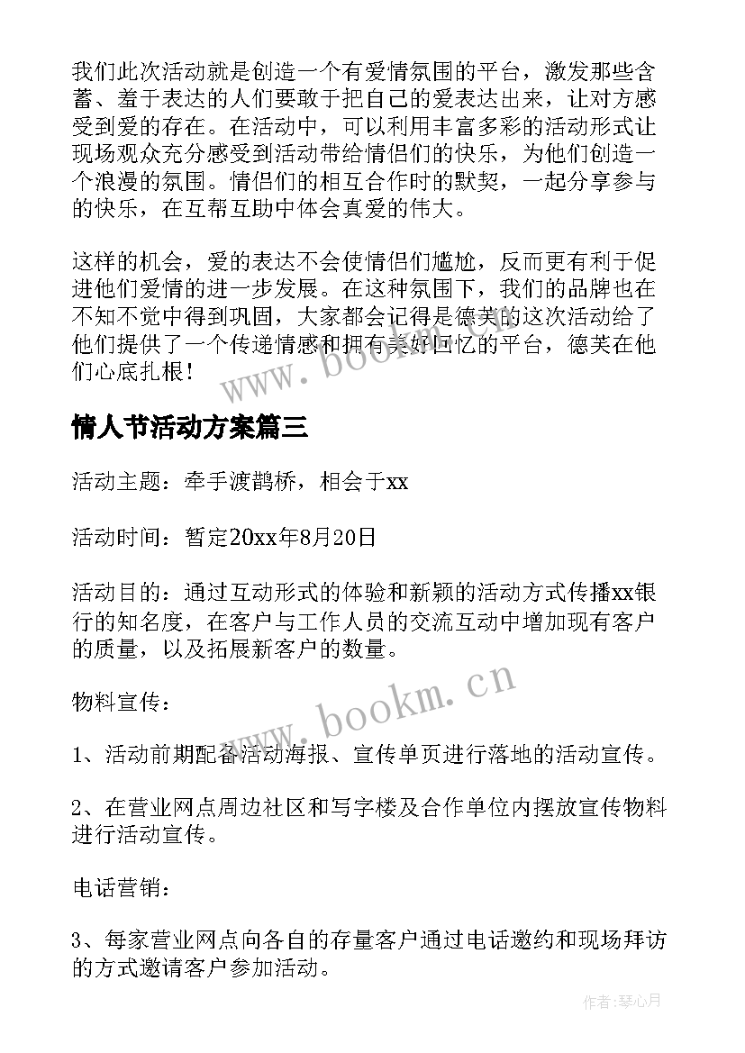 最新情人节活动方案(优质5篇)