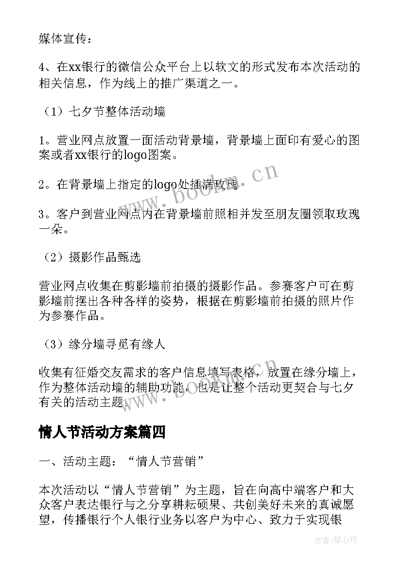 最新情人节活动方案(优质5篇)