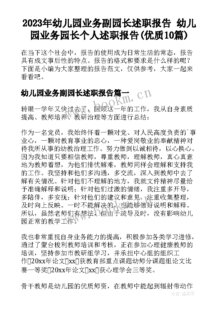 2023年幼儿园业务副园长述职报告 幼儿园业务园长个人述职报告(优质10篇)