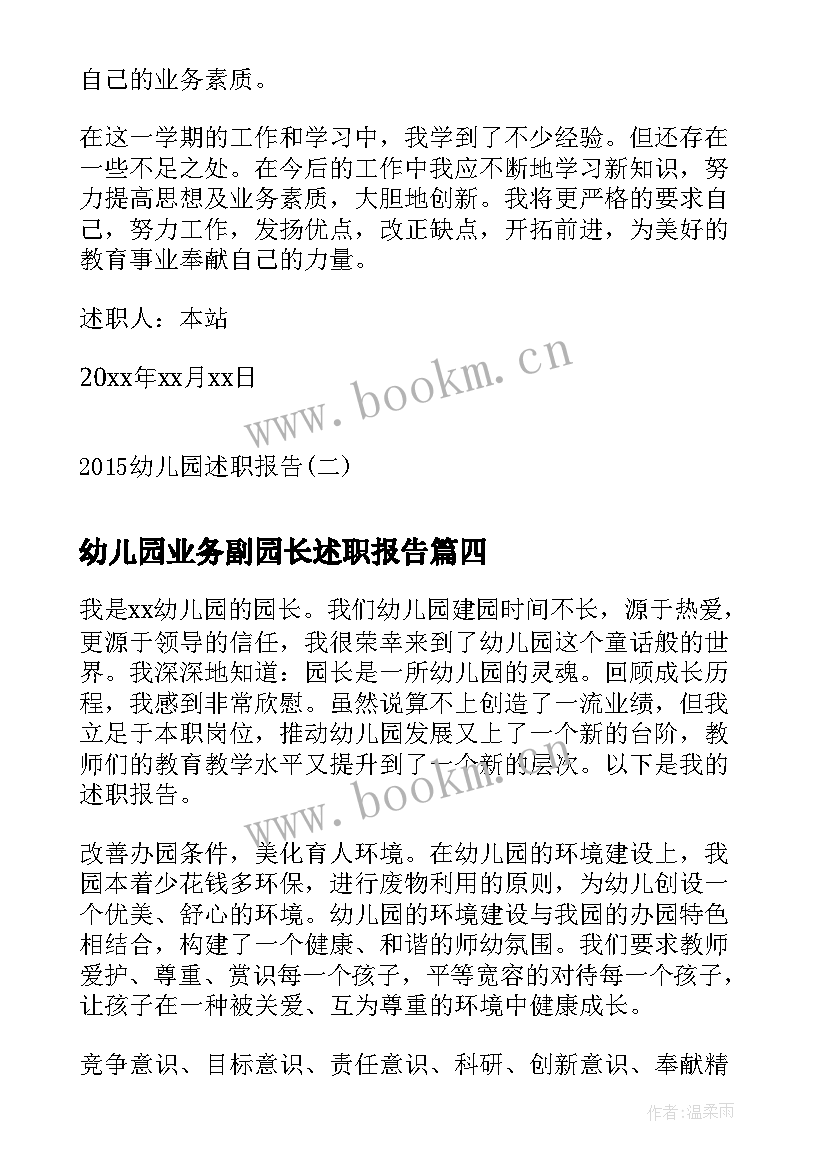 2023年幼儿园业务副园长述职报告 幼儿园业务园长个人述职报告(优质10篇)