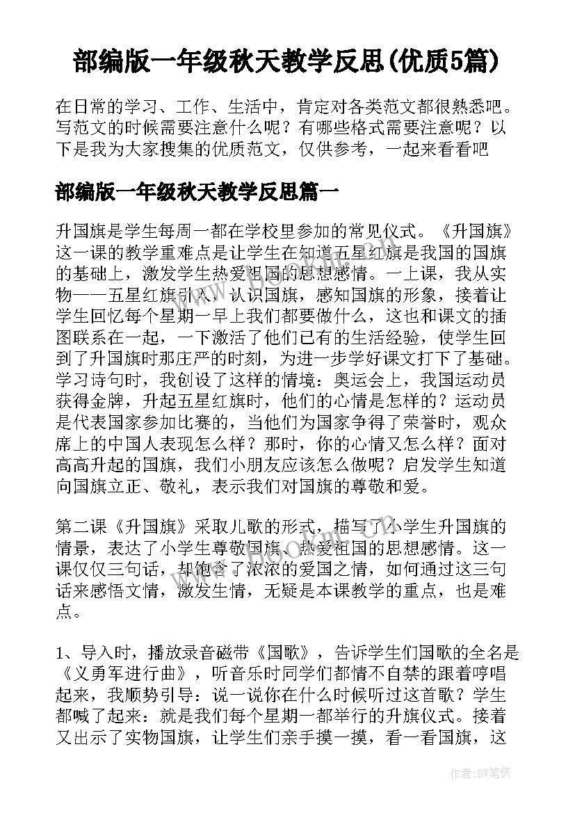 部编版一年级秋天教学反思(优质5篇)