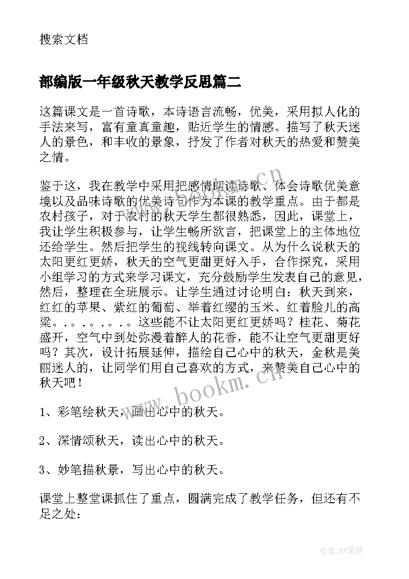 部编版一年级秋天教学反思(优质5篇)