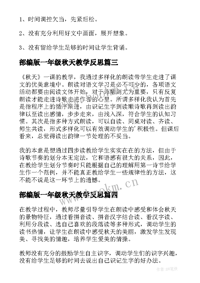 部编版一年级秋天教学反思(优质5篇)