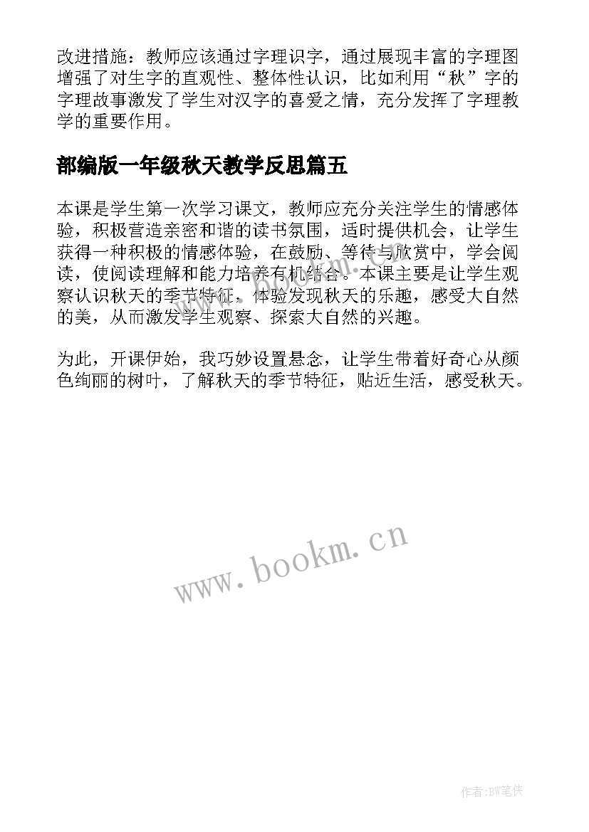 部编版一年级秋天教学反思(优质5篇)