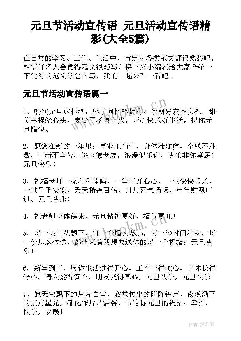 元旦节活动宣传语 元旦活动宣传语精彩(大全5篇)