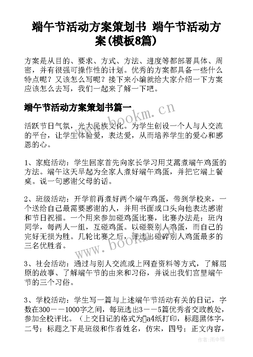 端午节活动方案策划书 端午节活动方案(模板8篇)