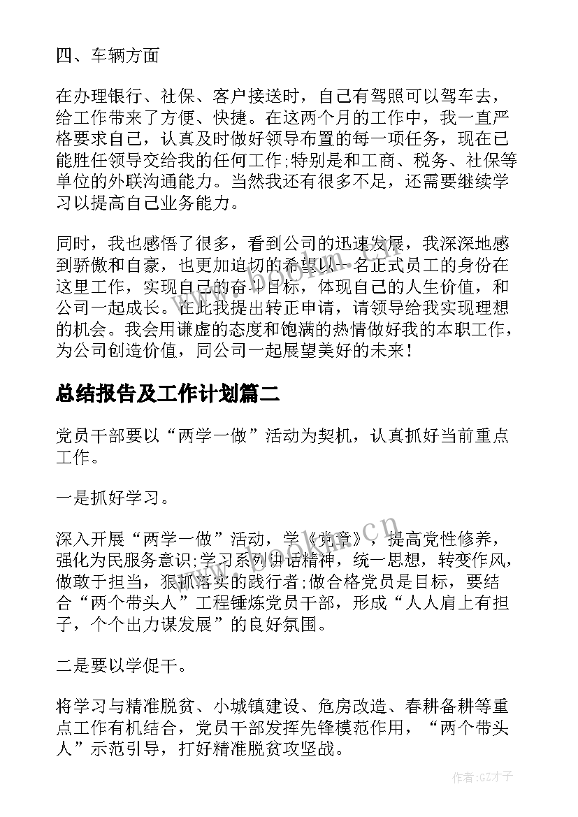 总结报告及工作计划 计划员转正个人总结报告(优秀10篇)