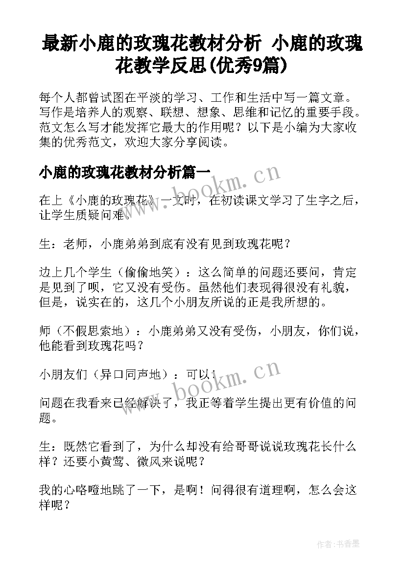 最新小鹿的玫瑰花教材分析 小鹿的玫瑰花教学反思(优秀9篇)