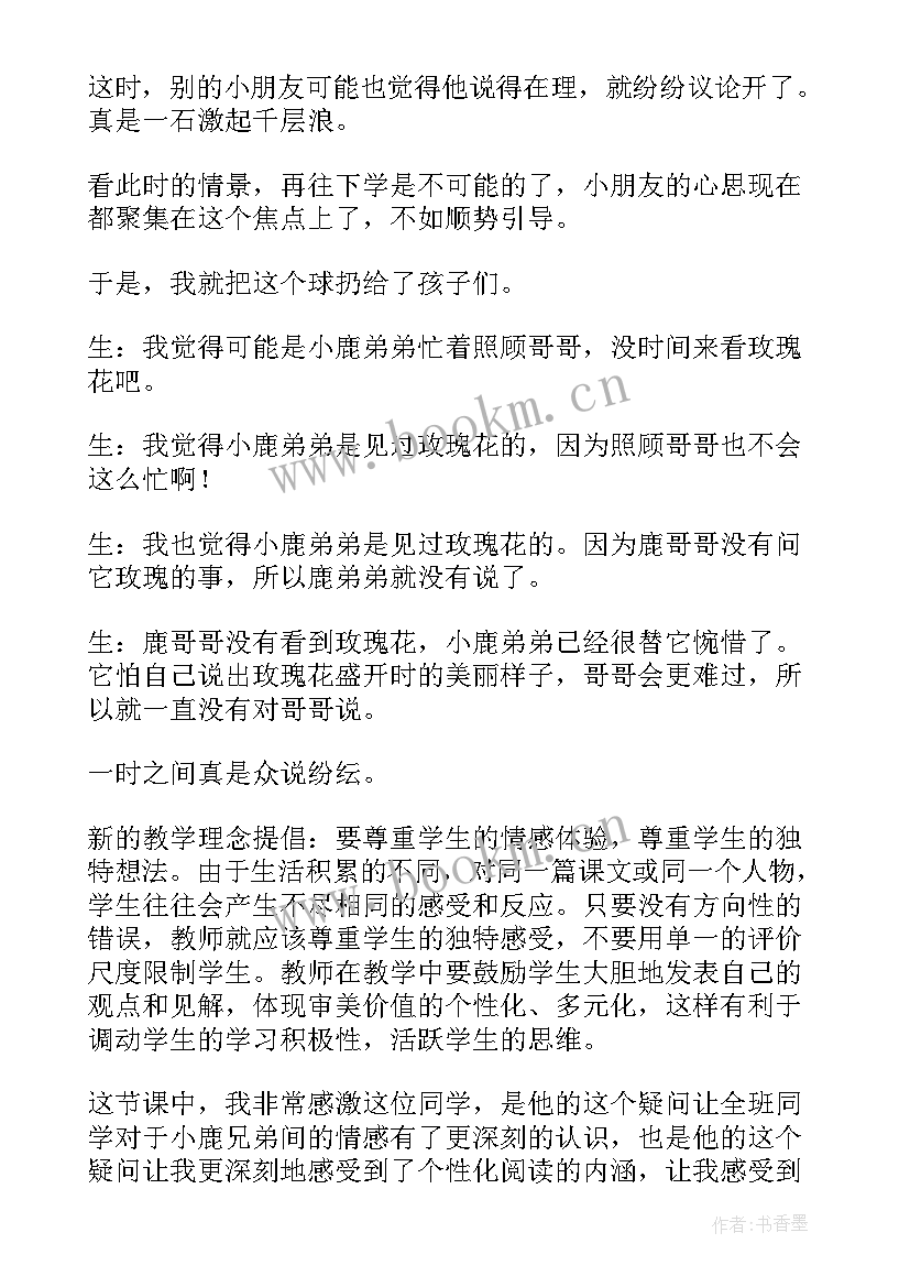 最新小鹿的玫瑰花教材分析 小鹿的玫瑰花教学反思(优秀9篇)