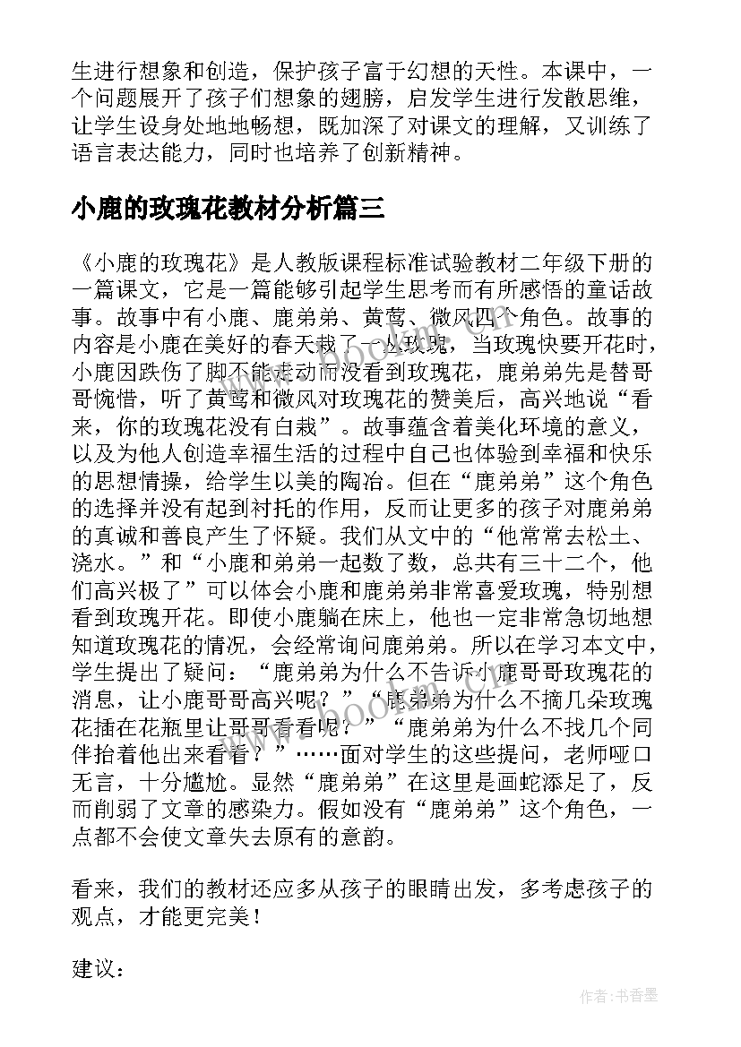 最新小鹿的玫瑰花教材分析 小鹿的玫瑰花教学反思(优秀9篇)